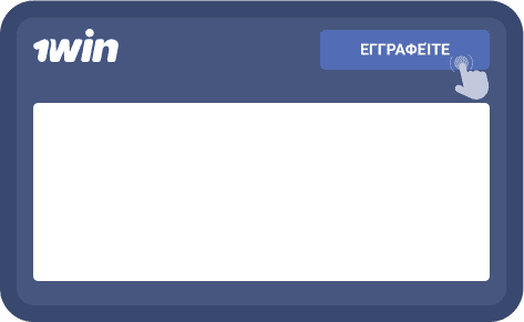 Ξεκινήστε τη διαδικασία εγγραφής
