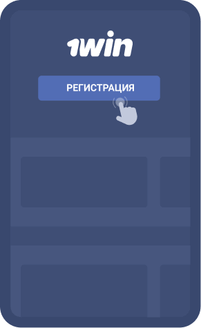 Кнопка регистрации